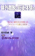 体外離脱と死後体験の謎 モンロー研究所が開発したヘミ・シンク技術とは何か-(ムー・スーパーミステリー・ブックス)