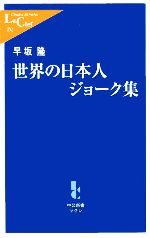 世界の日本人ジョーク集の検索結果 ブックオフオンライン