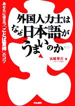 外国人力士はなぜ日本語がうまいのか あなたに役立つ「ことば習得」のコツ-