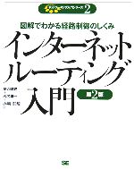 インターネットルーティング入門図解でわかる経路制御のしくみ 中古本 書籍 友近剛史 著者 池尻雄一 著者 小早川知昭 著者 ブックオフオンライン