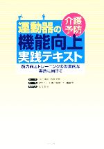 介護予防運動器の機能向上実践テキスト 筋力向上トレーニングの効果的な実施に向けて-