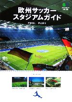 欧州サッカースタジアムガイド -(枻文庫)