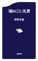 秘めごと 礼賛 中古本 書籍 坂崎重盛 著者 ブックオフオンライン