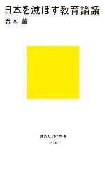 日本を滅ぼす教育論議 -(講談社現代新書)