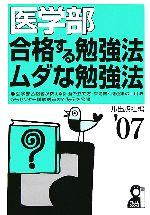 医学部 合格する勉強法・ムダな勉強法 -(2007年版)