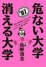 危ない大学・消える大学 -(2007年版)