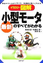 イラスト図解 最新小型モータのすべてがわかる