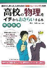 高校の物理をイチからおさらいする本 電磁気編