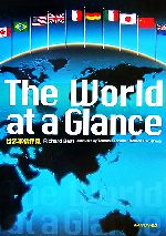 世界事情拝見 The World at a Glance:America,Japan,Britain,and the World-