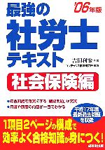 最強の社労士テキスト 社会保険編 -(’06年版)