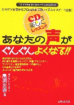 あなたの声がぐんぐんよくなる!! 1人でできるボイストレーニングCDブック-(CD1枚付)