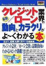 図解入門業界研究 最新 クレジット／ローン業界の動向とカラクリがよ