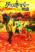 グラスホッパー物語 中古本 書籍 高見のっぽ 著者 伊藤有壱 松本俊明 ブックオフオンライン グラスホッパー物語 中古本 書籍 高見のっぽ 著者 伊藤有壱 松本俊明 ブックオフオンライン