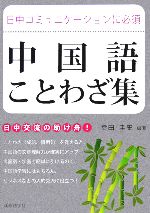 日中コミュニケーションに必須 中国語ことわざ集