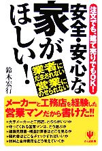 安全・安心な家がほしい! 注文でも、建て売りでもOK!業者にだまされない営業にのせられない-