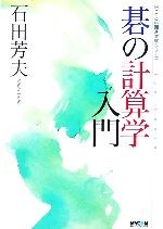 碁の計算学入門 -(MYCOM囲碁文庫)