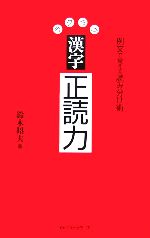 ラクラク漢字正読力 例文で覚える読み分け術-