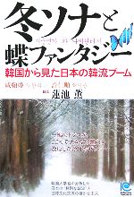 冬ソナと蝶ファンタジー 韓国から見た日本の韓流ブーム-(光文社ペーパーバックス)