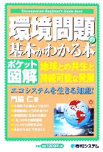 ポケット図解 環境問題の基本がわかる本 地球の共生と持続可能な発展、エコシステムを生きる知恵!-