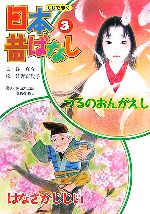 つるのおんがえし/はなさかじじい -(CDできく日本昔ばなし3)(CD1枚付)