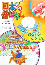 おむすびころりん/うらしまたろう -(CDできく日本昔ばなし4)(CD1枚付)