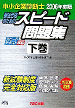 中小企業診断士 最短合格のためのスピード問題集 2006年度版 -(下)