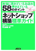 必携!ネットショップ構築標準ガイド 本当に売れているお店が押さえている58のポイント-