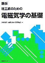 理工系のための電磁気学の基礎