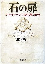 石の扉 フリーメーソンで読み解く世界-(新潮文庫)