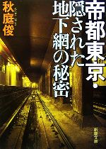 帝都東京・隠された地下網の秘密(新潮文庫)(文庫)