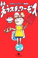 笑うスチュワーデス -(幻冬舎文庫)