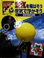空気を飛ばそう 空気で浮かそう 空気を知る実験-(ガリレオ工房のおもしろ実験クラブ2)
