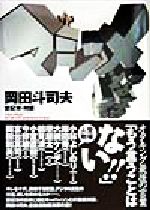 マジメな話岡田斗司夫 世紀末 対談 中古本 書籍 岡田斗司夫 著者 ブックオフオンライン