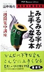 みるみる字が上手くなる本 一週間集中講座-(PHPビジネスライブラリー)