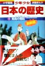 少年少女日本の歴史 改訂・増補版 飛鳥の朝廷-(小学館版 学習まんが)(2)