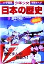 少年少女日本の歴史 改訂・増補版 源平の戦い-(小学館版 学習まんが)(6)