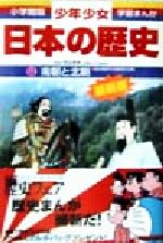 少年少女日本の歴史 改訂・増補版 南朝と北朝-(小学館版 学習まんが)(8)