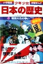 少年少女日本の歴史 改訂・増補版 戦国大名の争い-(小学館版 学習まんが)(10)