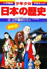 少年少女日本の歴史 改訂・増補版 江戸幕府ひらく-(小学館版 学習まんが)(12)