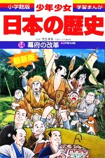 少年少女日本の歴史 改訂・増補版 幕府の改革-(小学館版 学習まんが)(14)