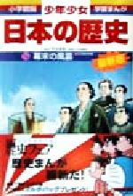 少年少女日本の歴史 改訂・増補版 幕末の風雲-(小学館版 学習まんが)(16)