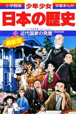 少年少女日本の歴史 改訂・増補版 近代国家の発展-(小学館版 学習まんが)(18)