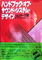 ハンドブック・オブ・サウンド・システム・デザイン -(ステレオサウンド別冊)