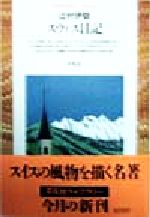 スウィス日記 -(平凡社ライブラリー235)