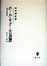 ポール リクールの思想意味の探索 中古本 書籍 杉村靖彦 著者 ブックオフオンライン