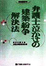 弁護士泣かせの建築紛争解決法 -(研修叢書30)