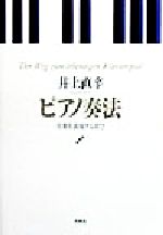 ピアノ奏法 音楽を表現する喜び-