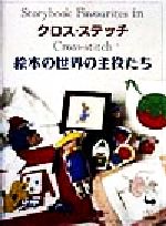 クロス・ステッチ 絵本の世界の主役たち