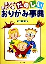 親子であそべるたのしいおりがみ事典