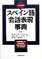 レヴェル別スペイン語会話表現事典